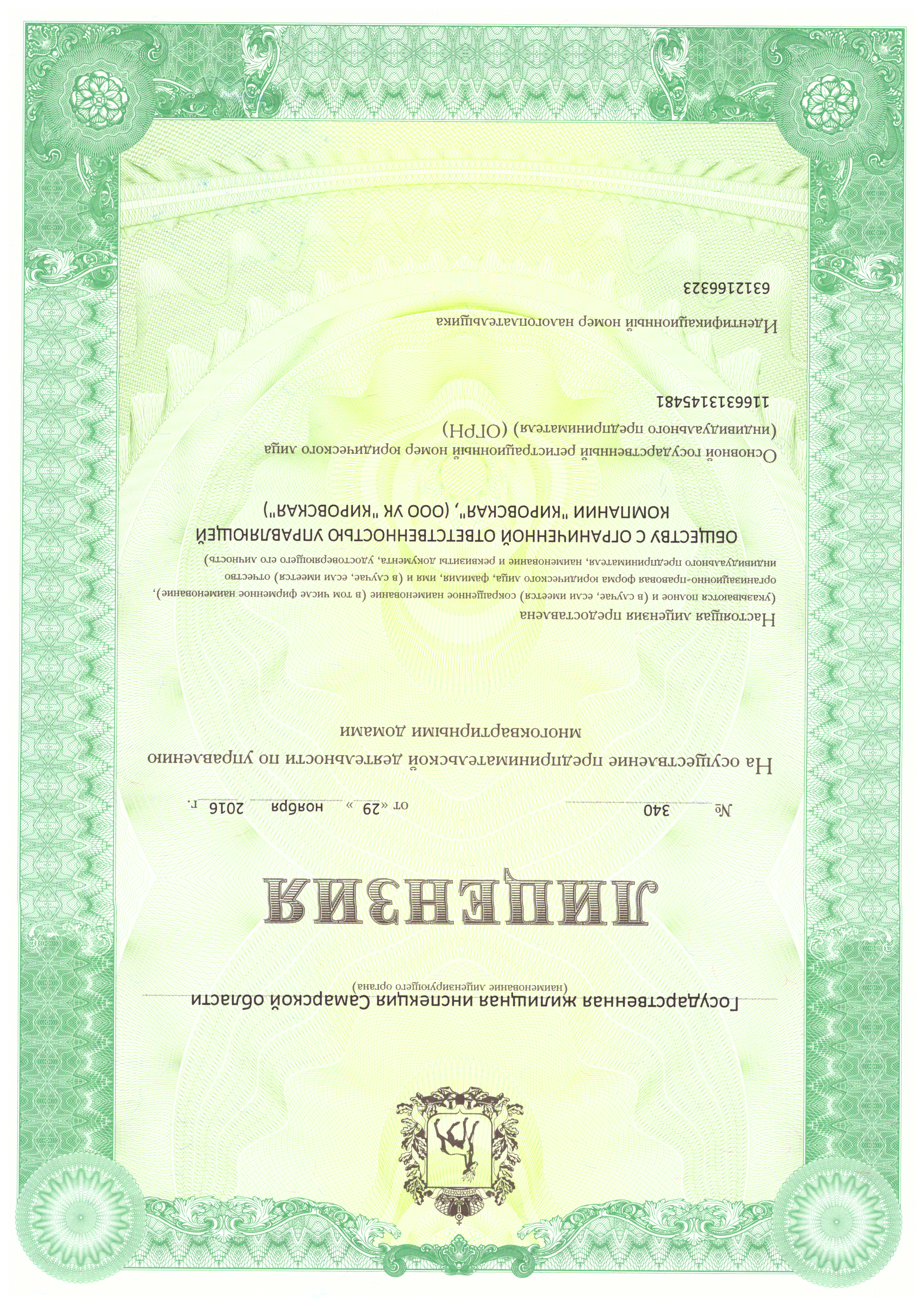 Лицензия на управление МКД №340 от 29.11.2016